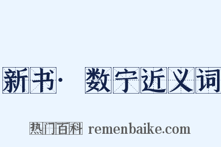 新书·数宁近义词是什么意思的图片